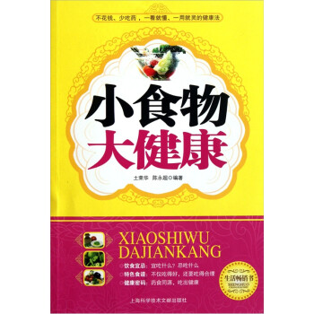 小食物大健康 小食物大健康
