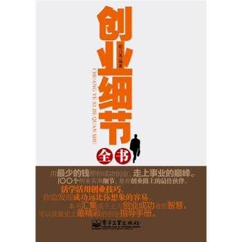創業細節全書 創業細節全書