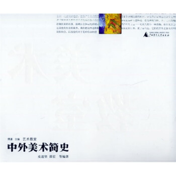 中外美術簡史 中外美術簡史