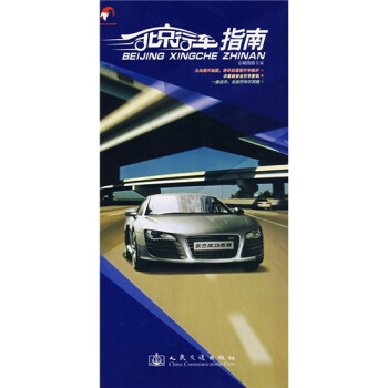 北京行車指南 北京行車指南