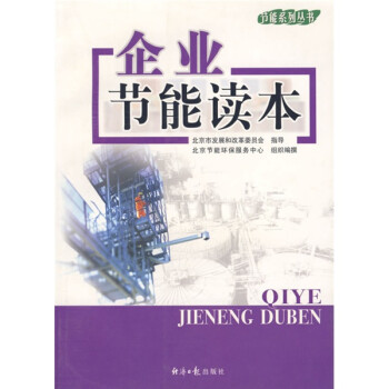 企業(yè)節(jié)能讀本 企業(yè)節(jié)能讀本