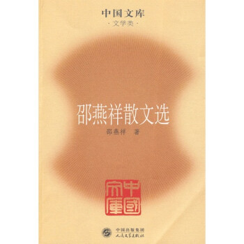 邵燕祥散文選 邵燕祥散文選