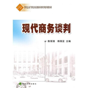 現(xiàn)代商務(wù)談判 現(xiàn)代商務(wù)談判