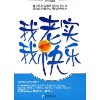 我老實我快樂 我老實我快樂