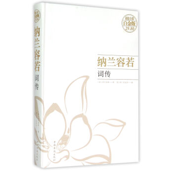 納蘭容若詞傳 納蘭容若詞傳