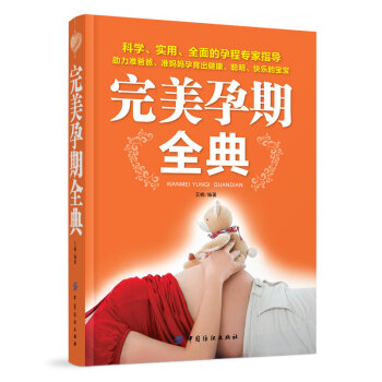 完美孕期全典 完美孕期全典