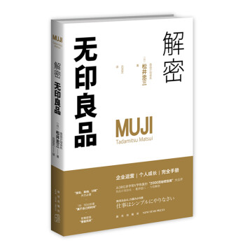 解密無印良品 解密無印良品