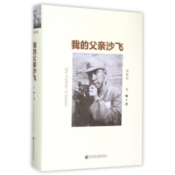 我的父親沙飛 我的父親沙飛