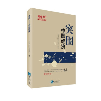 突圍中國經濟 突圍中國經濟