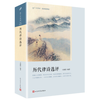 歷代律詩選評(píng) 歷代律詩選評(píng)
