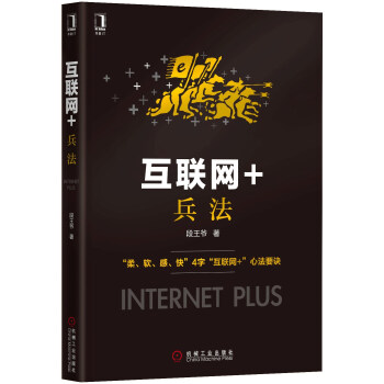 互聯網+兵法 互聯網+兵法