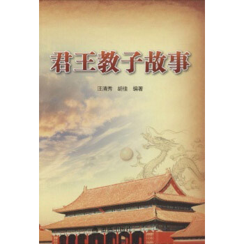 君王教子故事 君王教子故事