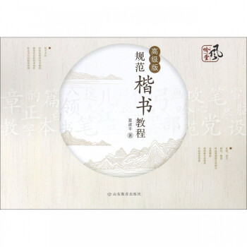 規(guī)范楷書教程 規(guī)范楷書教程
