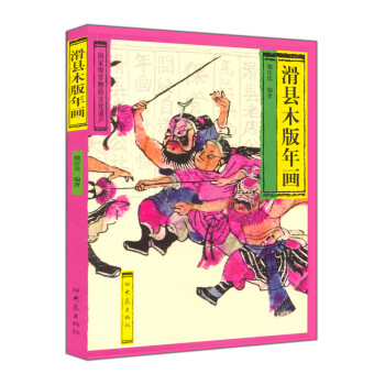 滑縣木版年畫 滑縣木版年畫