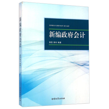 新編政府會計 新編政府會計