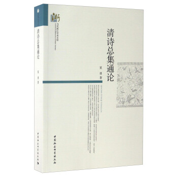 清詩總集通論 清詩總集通論