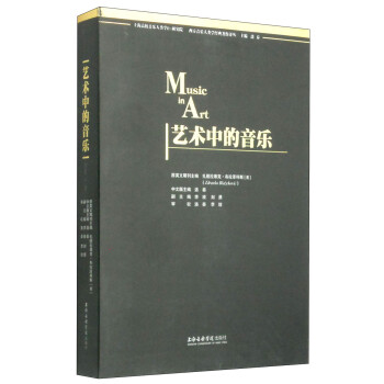 藝術中的音樂 藝術中的音樂