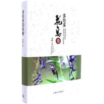 多倫多花鳥卷 多倫多花鳥卷