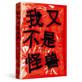我又不是怪獸 我又不是怪獸