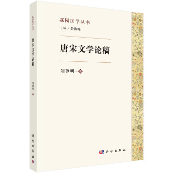 唐宋文學(xué)論稿 唐宋文學(xué)論稿