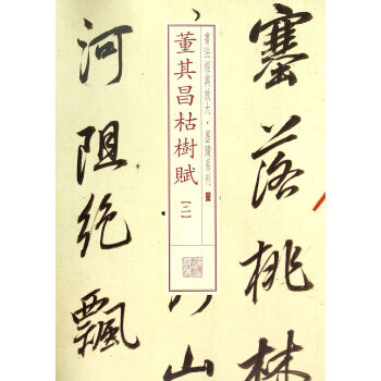 董其昌枯樹賦 董其昌枯樹賦