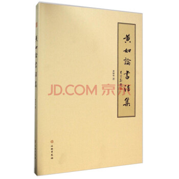 黃如論書(shū)法集 黃如論書(shū)法集