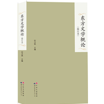 東方文學(xué)概論 東方文學(xué)概論
