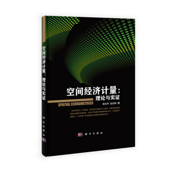 空間經(jīng)濟(jì)計(jì)量 空間經(jīng)濟(jì)計(jì)量