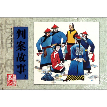 判案故事-2 判案故事-2