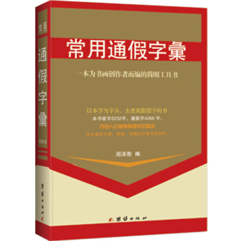 常用通假字彙 常用通假字彙
