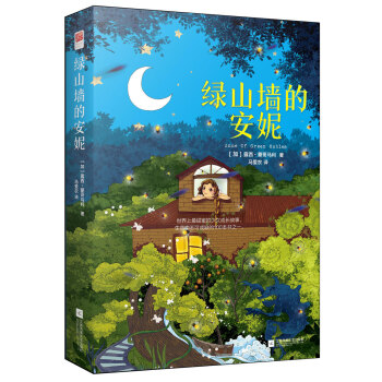 綠山墻的安妮 綠山墻的安妮
