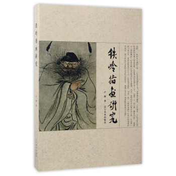 鐵嶺指畫研究 鐵嶺指畫研究