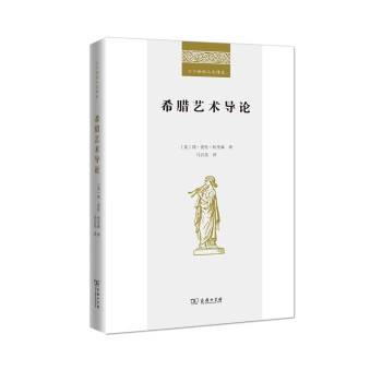 希臘藝術導論 希臘藝術導論