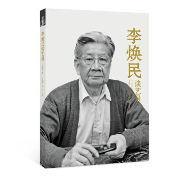 李煥民談藝錄
