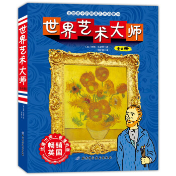 世界藝術(shù)大師 世界藝術(shù)大師