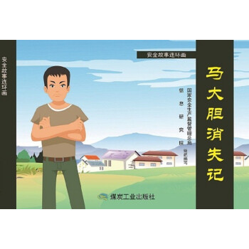 馬大膽消失記 馬大膽消失記