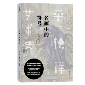 名畫中的符號 名畫中的符號