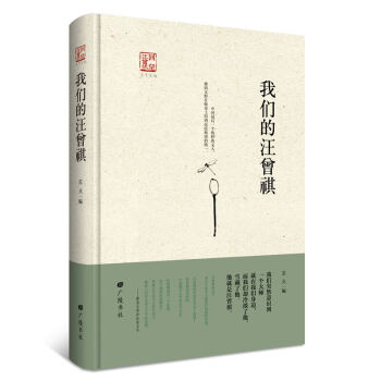 我們的汪曾祺 我們的汪曾祺