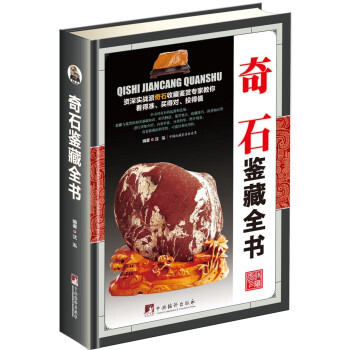 奇石鑒藏全書 奇石鑒藏全書
