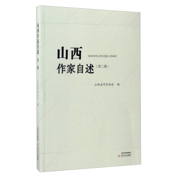 山西作家自述 山西作家自述