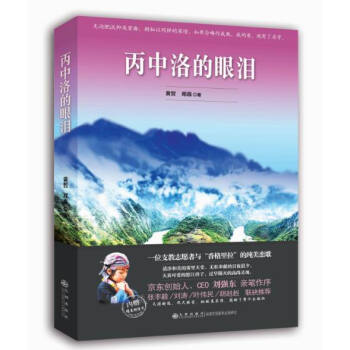 丙中洛的眼淚