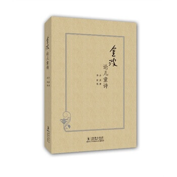 金波論兒童詩 金波論兒童詩