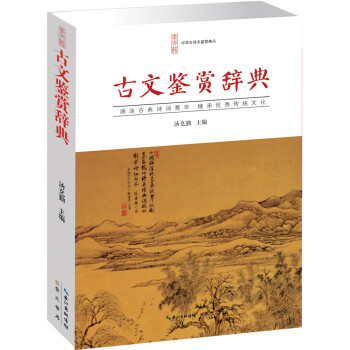 古文鑒賞辭典 古文鑒賞辭典