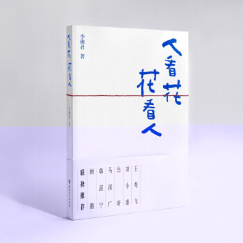 人看花花看人 人看花花看人