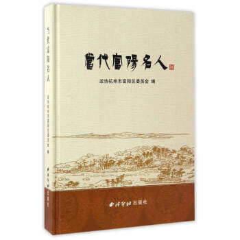 當代富陽名人 當代富陽名人