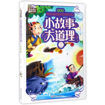 小故事大道理 小故事大道理