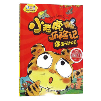 小老虎歷險記 小老虎歷險記