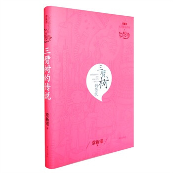 三臂樹的傳說 三臂樹的傳說