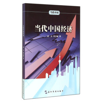 當代中國經(jīng)濟 當代中國經(jīng)濟