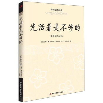 加繆勵志文選 加繆勵志文選